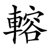 䡥汉字