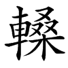 䡦汉字