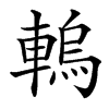 䡧汉字