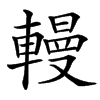 䡬汉字