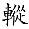 䡮汉字