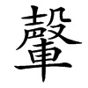 䡰汉字