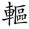 䡱汉字