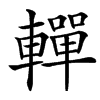 䡲汉字