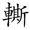 䡳汉字