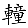 䡴汉字