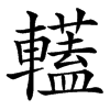 䡷汉字