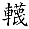 䡸汉字