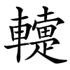 䡹汉字