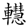 䡺汉字