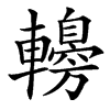 䡻汉字