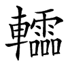 䡼汉字