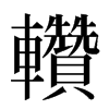 䡽汉字