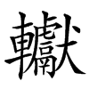 䡾汉字