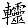 䡿汉字