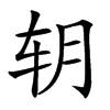 䢁汉字