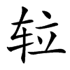 䢂汉字