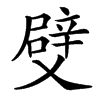 䢃汉字