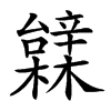 䢄汉字