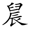 䢅汉字