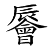 䢈汉字