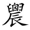 䢉汉字