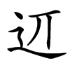 䢋汉字