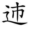 䢌汉字