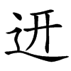 䢎汉字