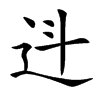 䢏汉字