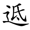 䢑汉字