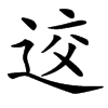 䢒汉字