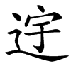 䢓汉字