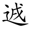 䢕汉字