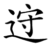 䢘汉字