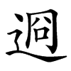 䢛汉字