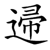 䢜汉字