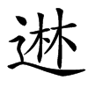 䢞汉字