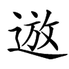 䢟汉字