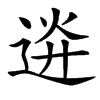 䢠汉字