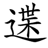 䢡汉字