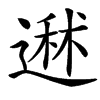 䢤汉字