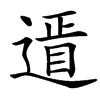 䢥汉字