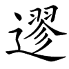 䢧汉字