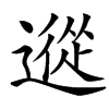 䢨汉字