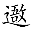 䢩汉字