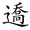 䢪汉字