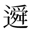 䢬汉字