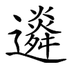 䢯汉字