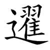 䢰汉字